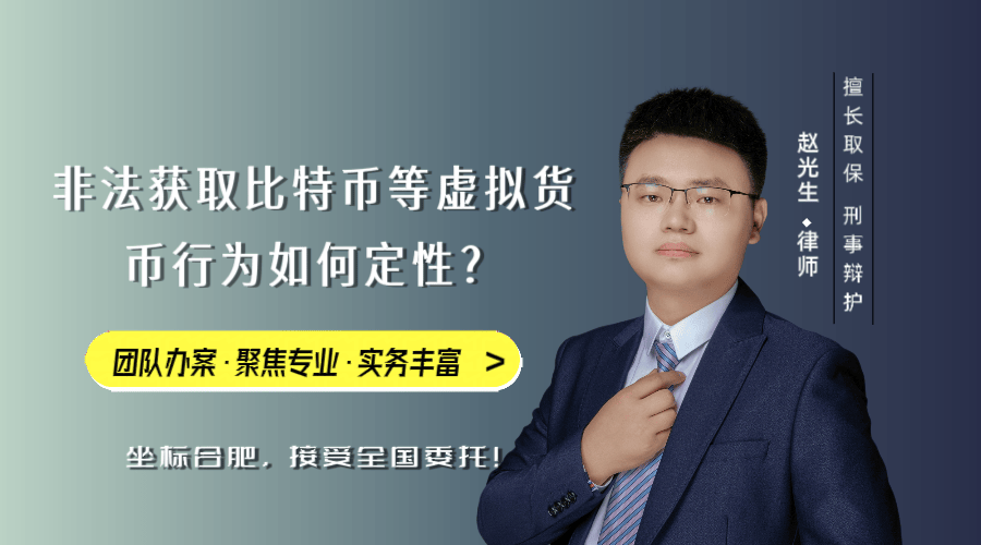 安徽刑事律师 I 非法获取比特币等虚拟货币行为如何定性？