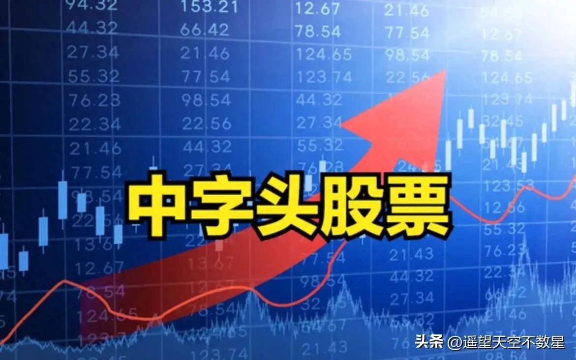 关于今天“中”字头暴涨的一点想法