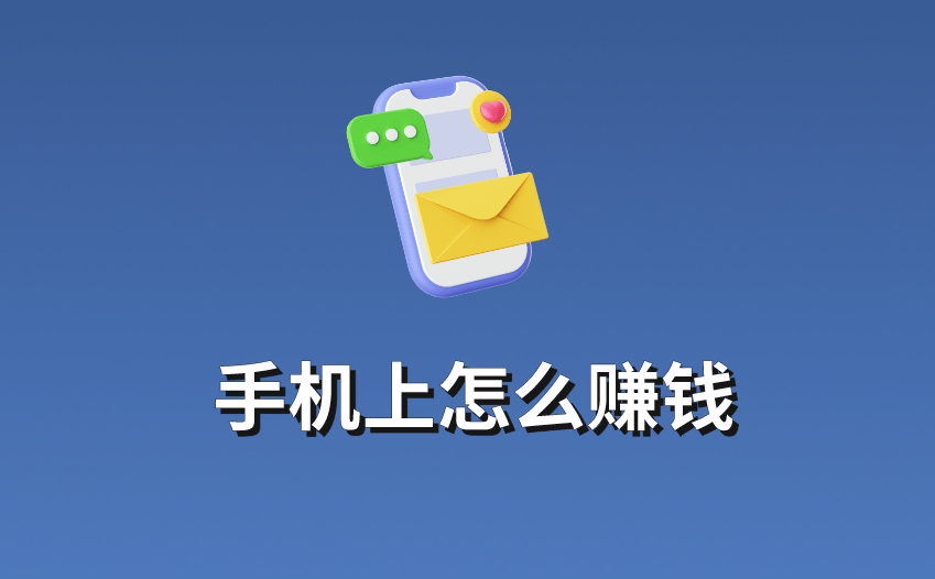手机上怎么赚钱？5种热门的正规手机赚钱方法，快来学习！