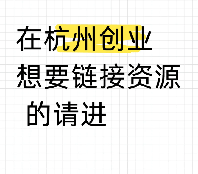 杭州创业交流群！