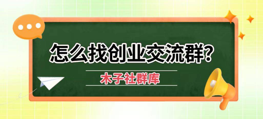 怎么找创业交流群?
