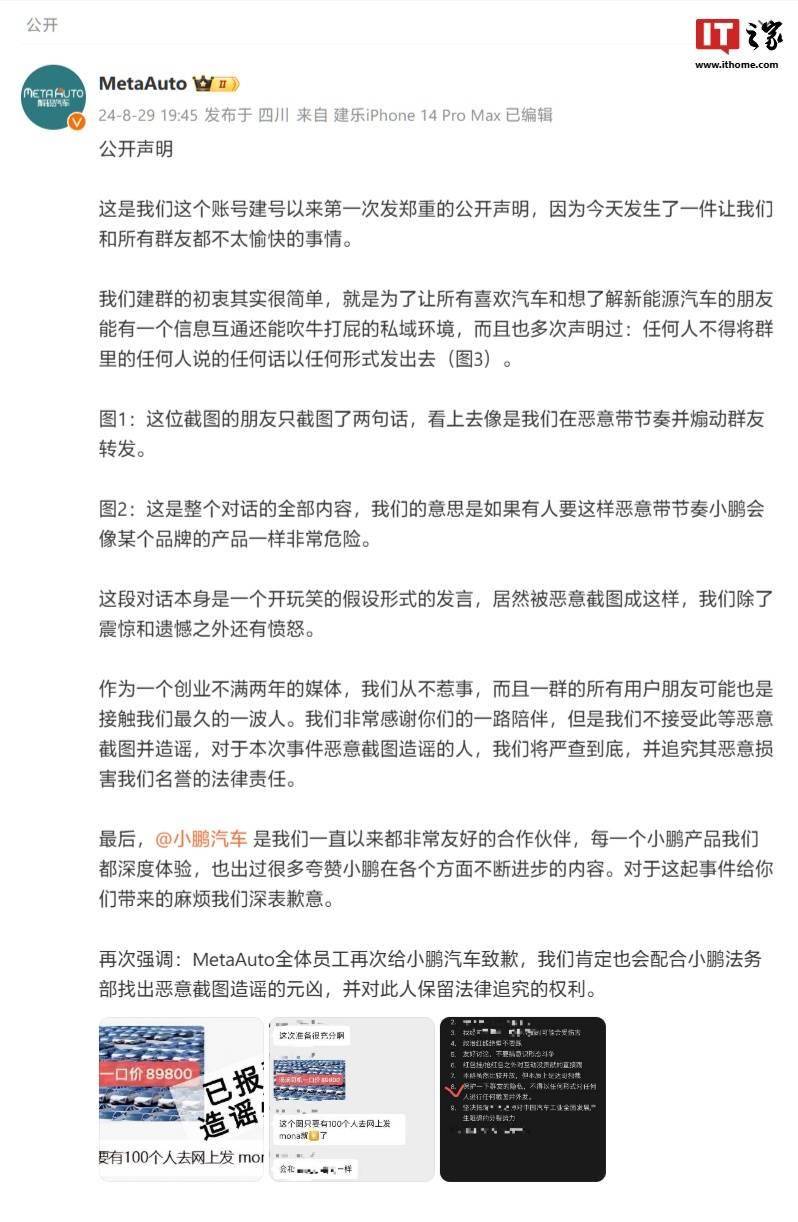 交流群称“小鹏MONA M03 8.98万”，当事自媒体致歉、小鹏称追责