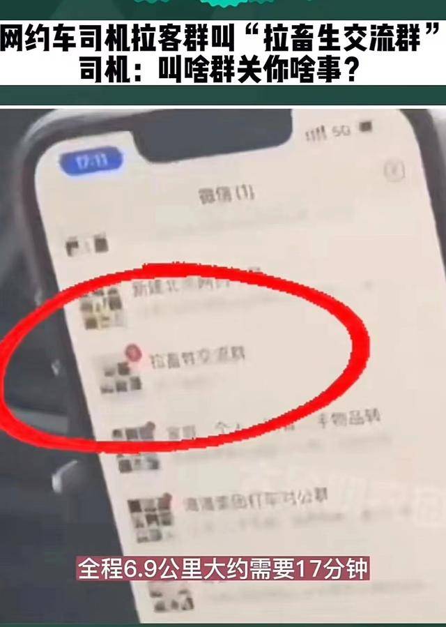 网约车司机拉客群叫“拉畜生交流群”司机：叫啥群关你啥事？