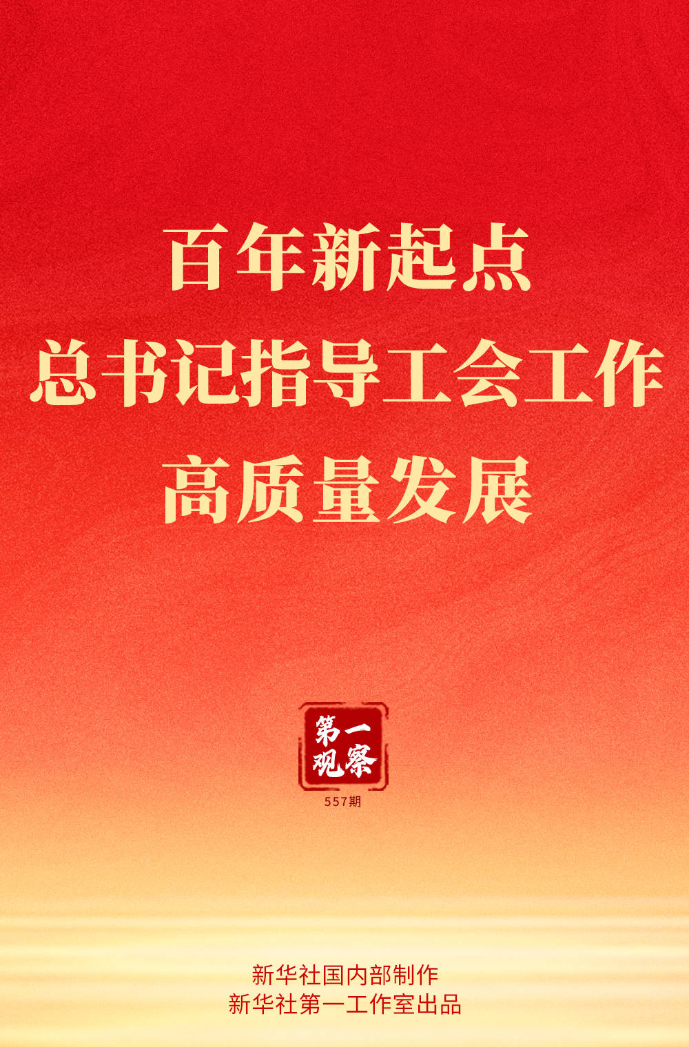 第一观察 | 百年新起点，总书记指导工会工作高质量发展