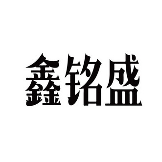 铭盛(铭盛达制冷科技有限公司)