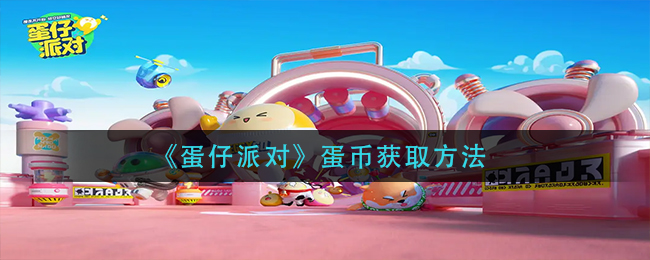 币蛋(币蛋交易所)