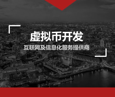 虚拟币商城开发(虚拟币交易所源码)