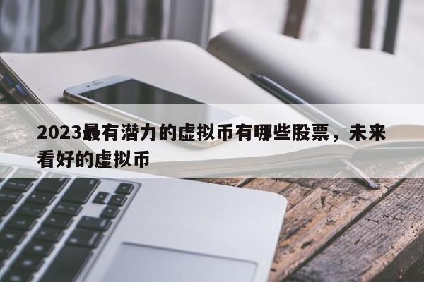 有潜力虚拟币(潜力大的虚拟币)