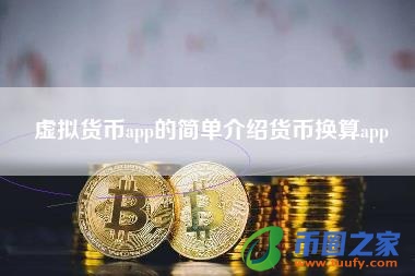 买卖虚拟币(买卖虚拟币构成非法经营罪吗)