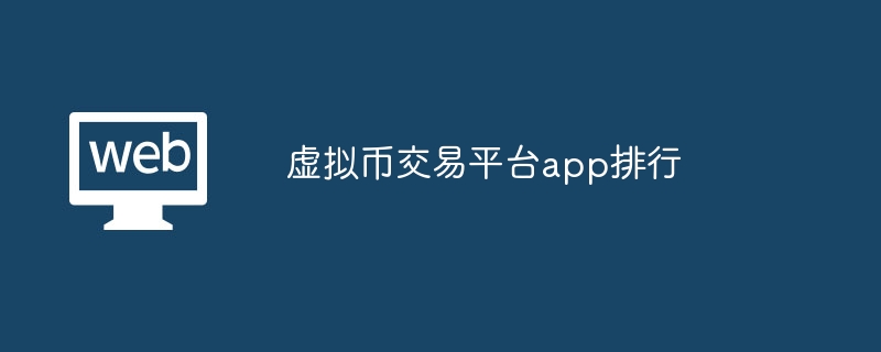 正规虚拟币交易平台的简单介绍