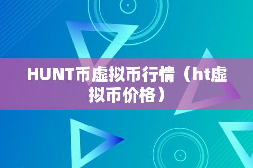 虚拟币广告语(虚拟币广告语怎么写)