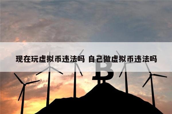 虚拟币违法吗(买卖u币算帮信罪吗)