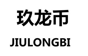 九龙币虚拟(九龙币值多少钱)