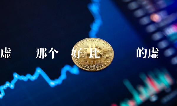 哪种虚拟币好(什么虚拟币值得买)