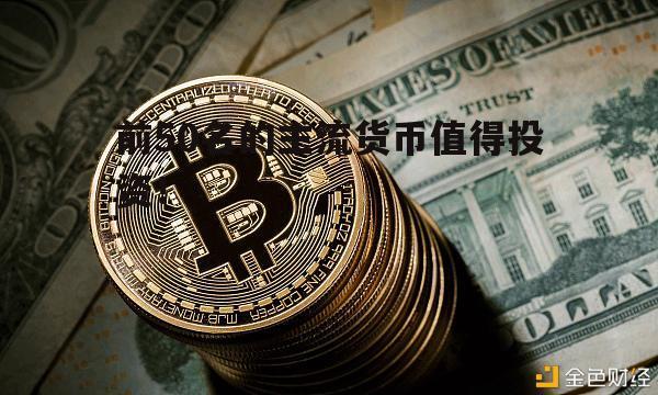 值得投资的虚拟币(值得投资虚拟币的公司)
