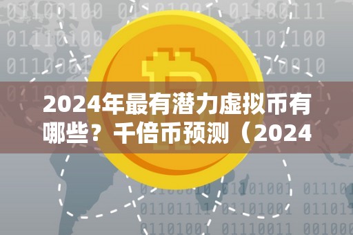 最有潜力的虚拟币(2024年的百倍币千倍币)
