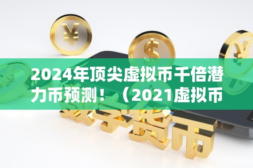 最有潜力的虚拟币(2024年的百倍币千倍币)