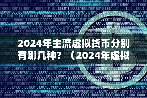 主流虚拟币(主流虚拟币钱包)