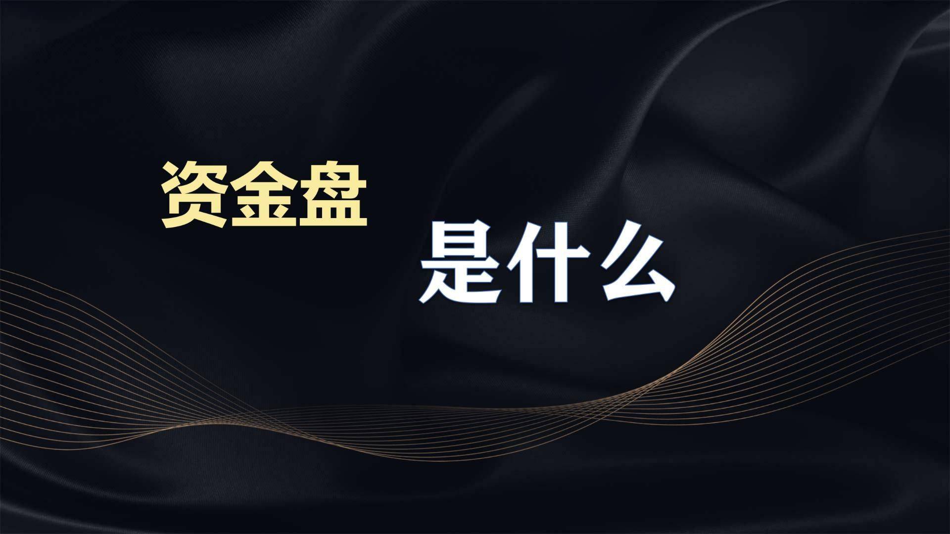 资金盘虚拟币(虚拟币资金盘项目)